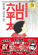 「山口六平太」作画の高井研一郎、78歳で78巻！高橋留美子ら祝福コメント