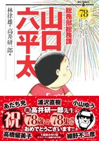 「総務部総務課山口六平太」78巻の帯あり。裏面には5名の作家より祝福のコメントが寄せられている。