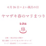 「よい風呂の日・ヤマザキ春のマリまつり2016」