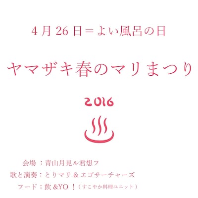 「よい風呂の日・ヤマザキ春のマリまつり2016」