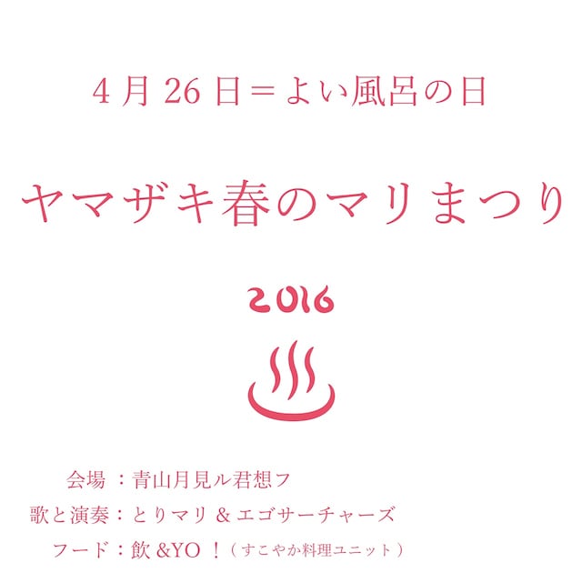 「よい風呂の日・ヤマザキ春のマリまつり2016」