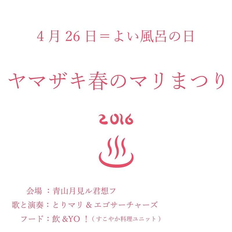 「よい風呂の日・ヤマザキ春のマリまつり2016」