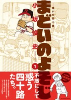 「まどいのよそじ ～惑いの四十路～」