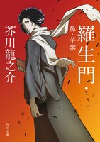コラボ第1弾にラインナップされていた芥川龍之介「羅生門・鼻・芋粥」。