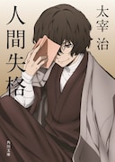 太宰治「人間失格」