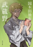 コラボ第1弾にラインナップされていた国木田独歩「武蔵野」。