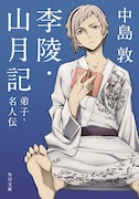 中島敦「李陵・山月記 弟子・名人伝」