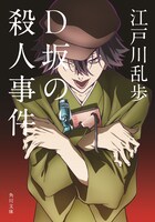 江戸川乱歩「D坂の殺人事件」