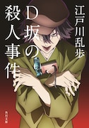 江戸川乱歩「D坂の殺人事件」
