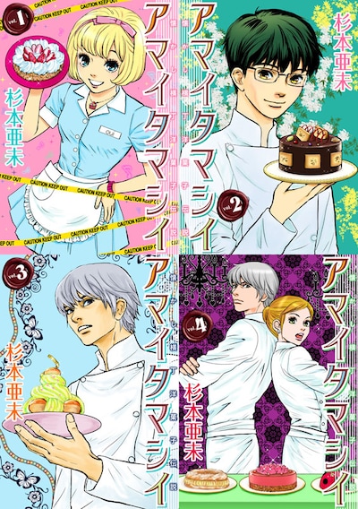 「アマイタマシイ～懐かし横丁洋菓子伝説～」電子書籍版