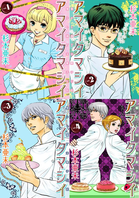 「アマイタマシイ～懐かし横丁洋菓子伝説～」電子書籍版