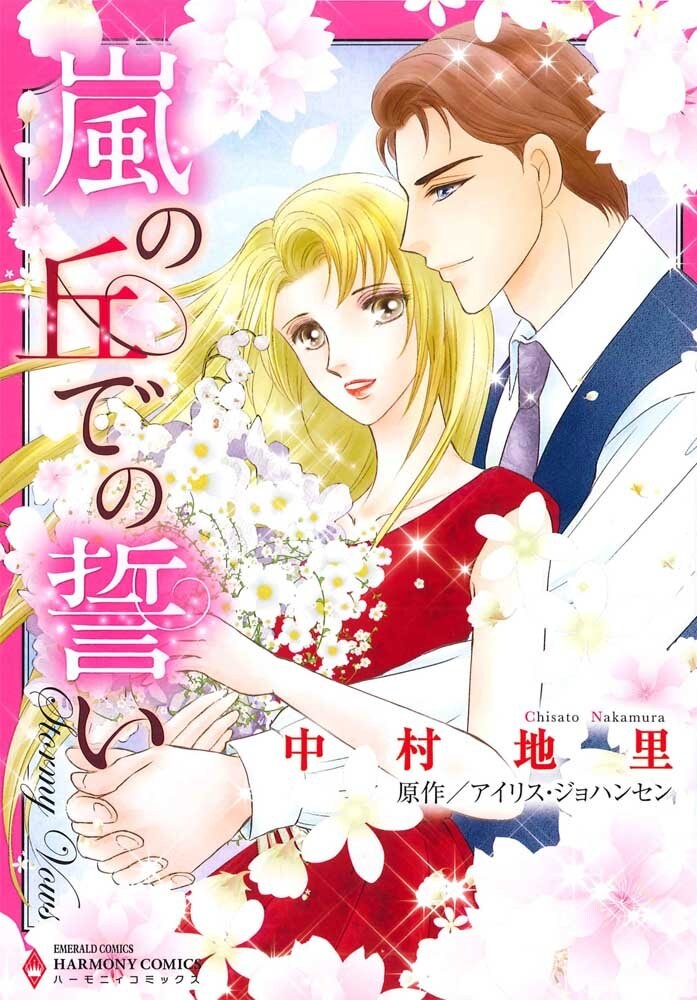 「嵐の丘での誓い」