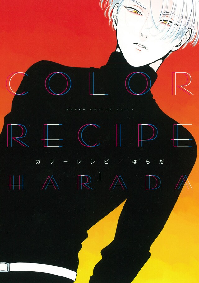 はらだ「カラーレシピ」1巻