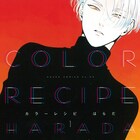 はらだの新作はスタイリスト同士のBL「カラーレシピ」1巻、CIEL連載作