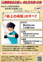 トークショー「『最上の命医』のすべて」