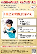 トークショー「『最上の命医』のすべて」