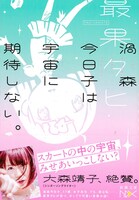 「渦森今日子は宇宙に期待しない。」帯には、大森靖子が推薦文を寄せている。