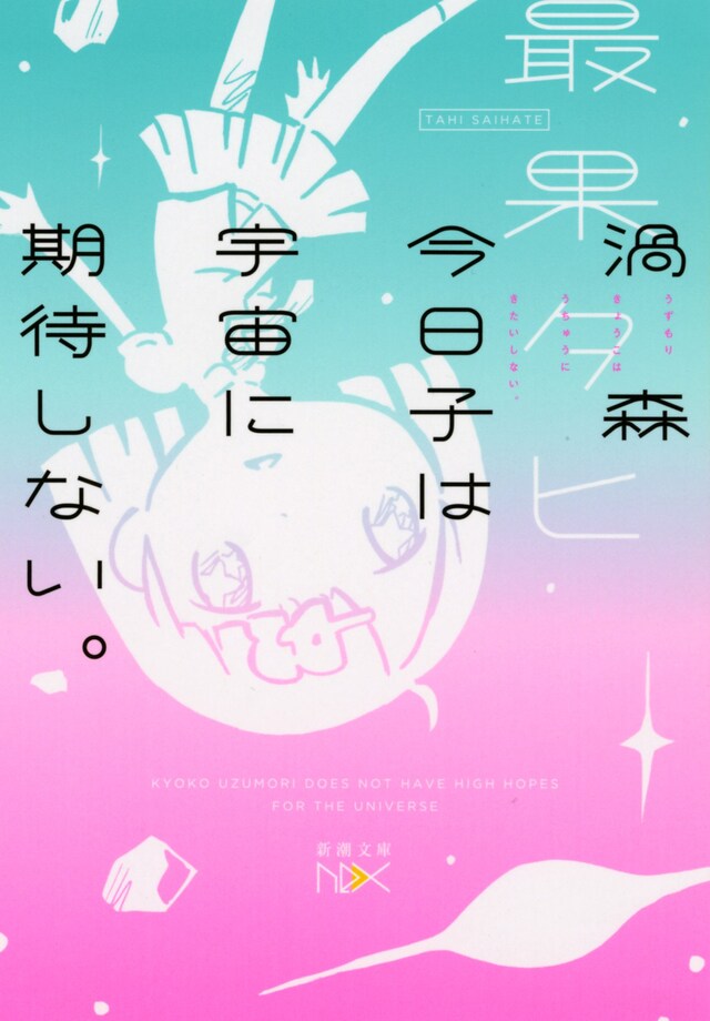 「渦森今日子は宇宙に期待しない。」