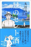 久住昌之「昼のセント酒」