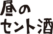 「昼のセント酒」ロゴ