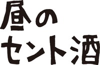 「昼のセント酒」ロゴ