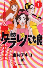 東村アキコ「東京タラレバ娘」1巻