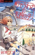 「町でうわさの天狗の子」1巻