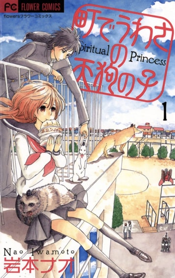 「町でうわさの天狗の子」1巻