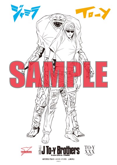 上條淳士によるジャミラと「To-y」のコラボイラスト。