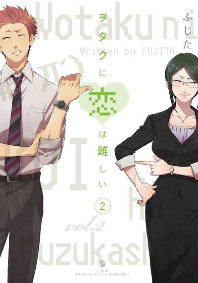 ふじた「ヲタクに恋は難しい」2巻の表紙も初公開。樺倉と花子のカップルが登場した。