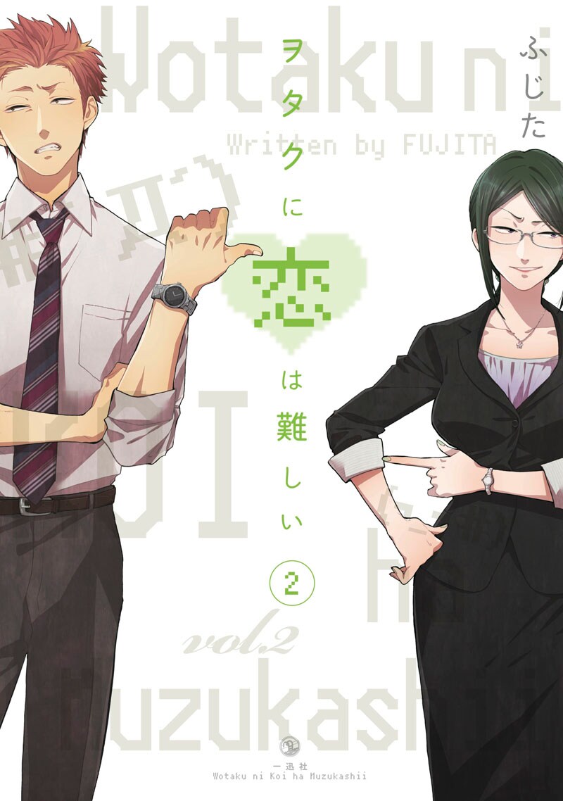 ふじた「ヲタクに恋は難しい」2巻の表紙も初公開。樺倉と花子のカップルが登場した。