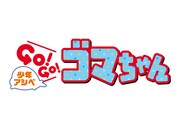 「少年アシベ GO！GO！ゴマちゃん」のロゴ。