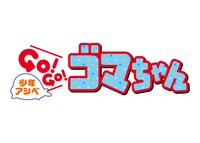 「少年アシベ GO！GO！ゴマちゃん」のロゴ。