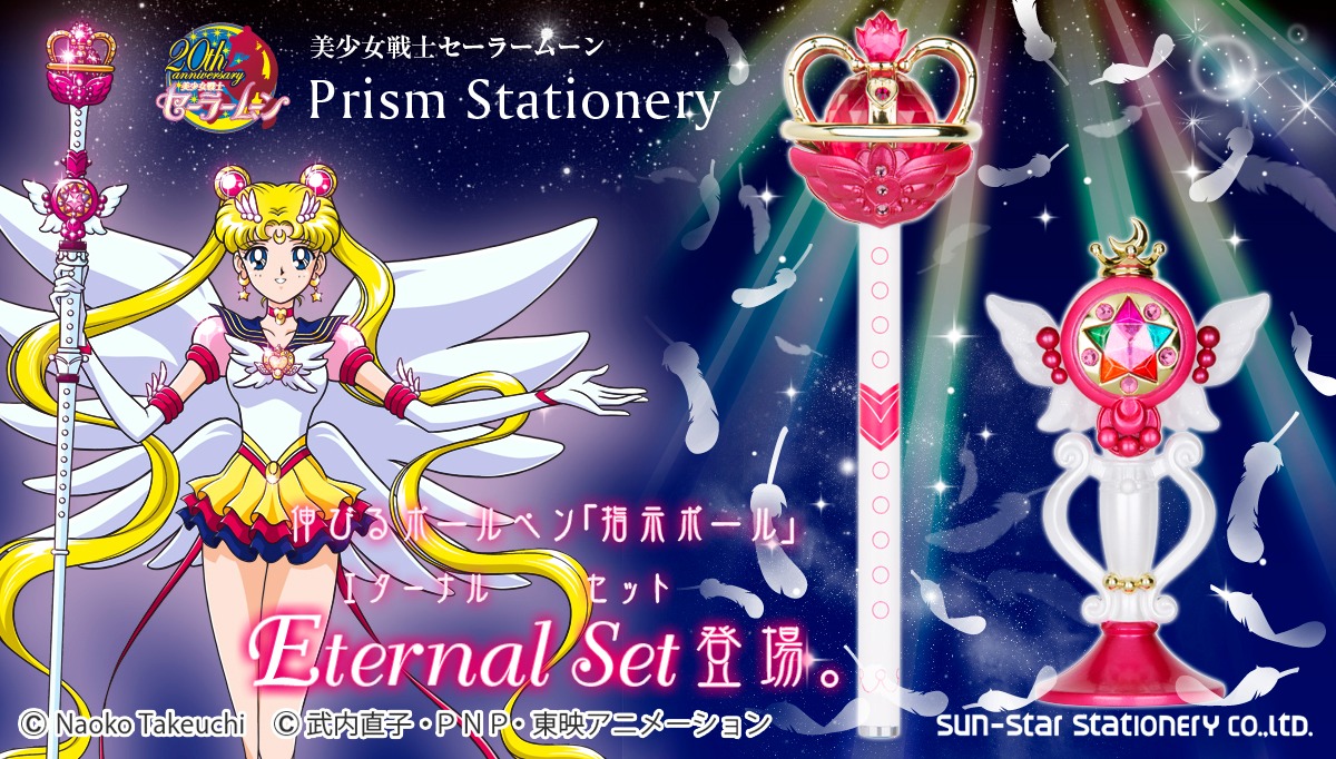 「美少女戦士セーラームーン プリズムステーショナリー 指示ボール エターナルセット」