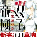 鬼頭莫宏が壮大なスケールで描く戦争物語 双子の帝國 1巻にイラスト特典 コミックナタリー 鬼頭莫宏が壮大なスケールで描く戦争物語 双子の帝國 1巻にイラスト特典 コミックナタリー