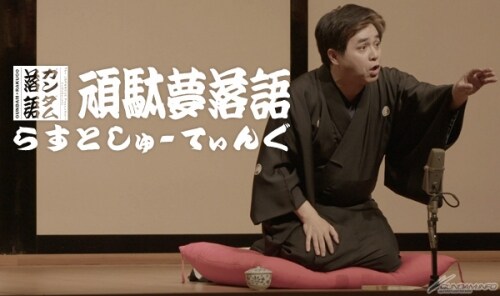 ガンダム落語「らすとしゅーてぃんぐ」より。