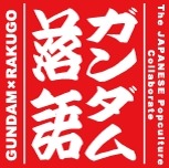 ガンダム落語のロゴ