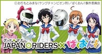 「グッドマナー JAPAN RIDERS×ばくおん!!」イメージビジュアル。