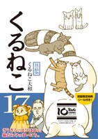 「くるねこ」17巻