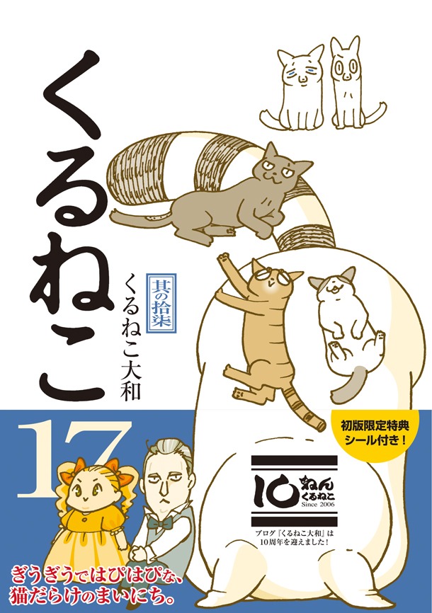 「くるねこ」17巻