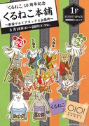 「くるねこ本舗～新宿マルイアネックス出張所～」の告知ポスター。