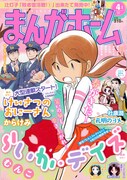 まんがホーム4月号