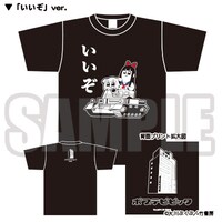 Tシャツ「いいぞ」ver.