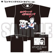 Tシャツ「エイサイハラマスコイおどり」ver.