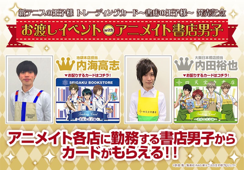 「『新テニスの王子様』トレーディングカード～書店の王子様～」キャンペーンの詳細。