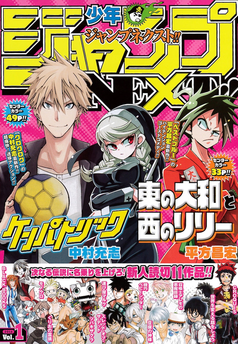 少年ジャンプNEXT!! 2016 vol.1の裏表紙。(c)週刊少年ジャンプ増刊「ジャンプNEXT!!」2016 vol.1／集英社