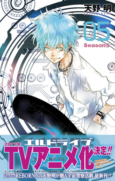 「エルドライブ【elDLIVE】」5巻 (c)天野明／集英社