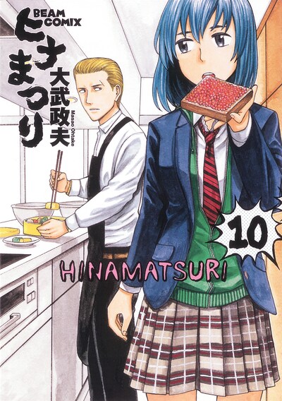 「ヒナまつり」10巻