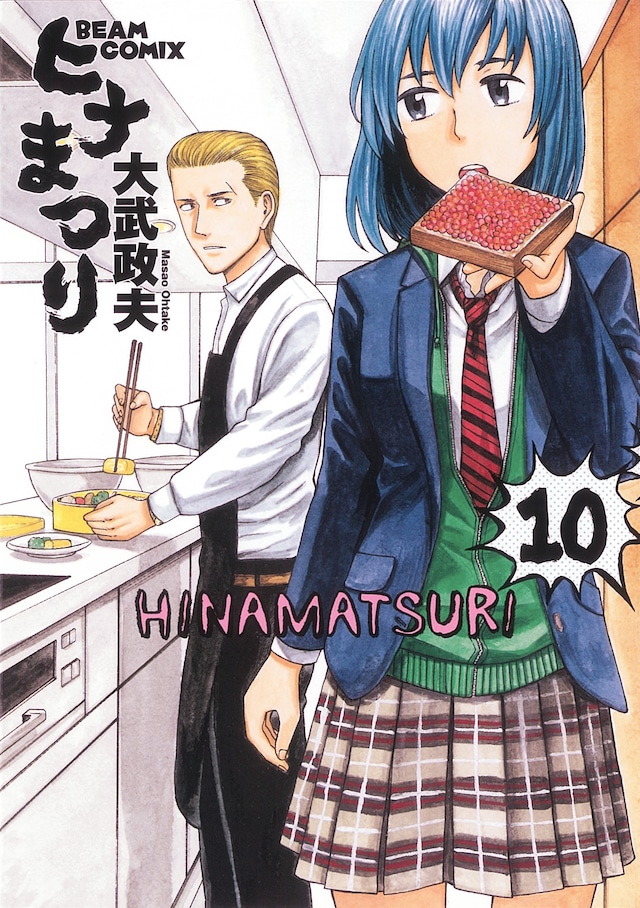 「ヒナまつり」10巻