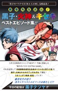 「黒子・火神&キセキベストエピソード集!!」の告知画像。(c)藤巻忠俊/集英社